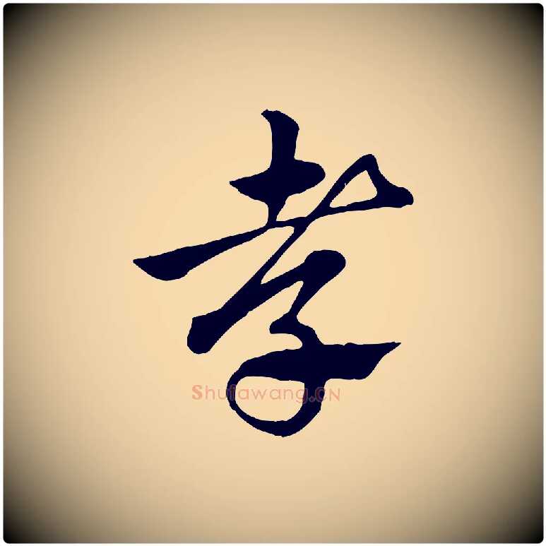 孝毛笔行楷写法,摘自元代赵孟頫急就章