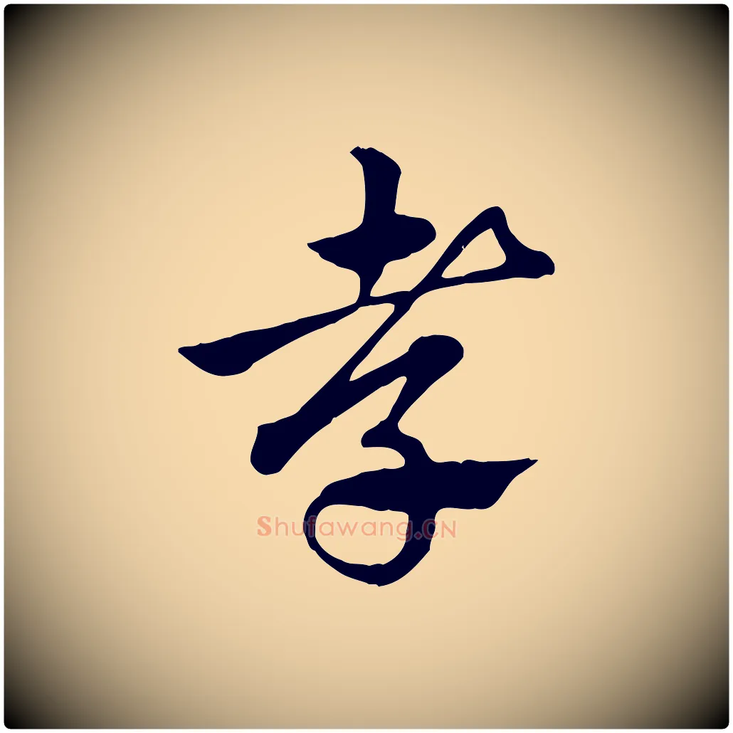 孝毛笔行楷写法,摘自元代赵孟頫急就章
