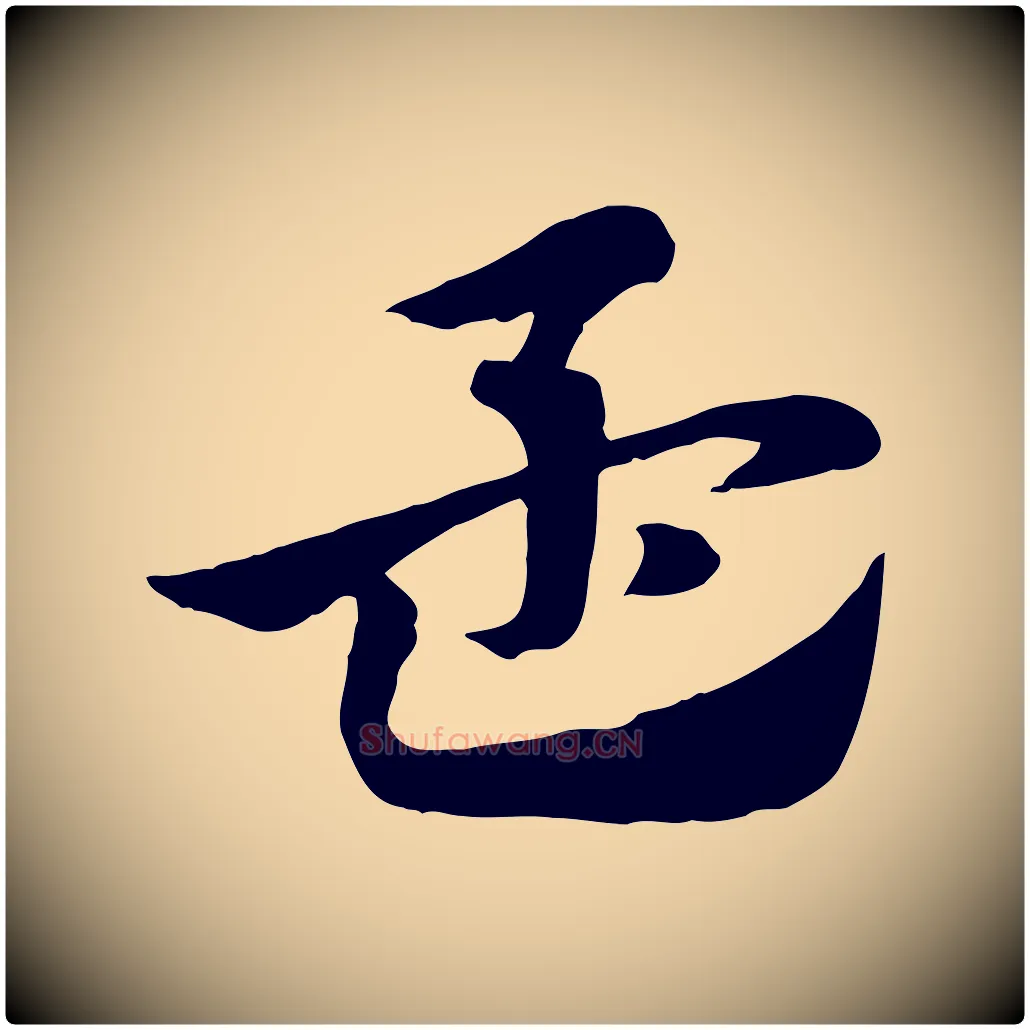 孟毛笔行楷写法,摘自元代赵孟頫急就章