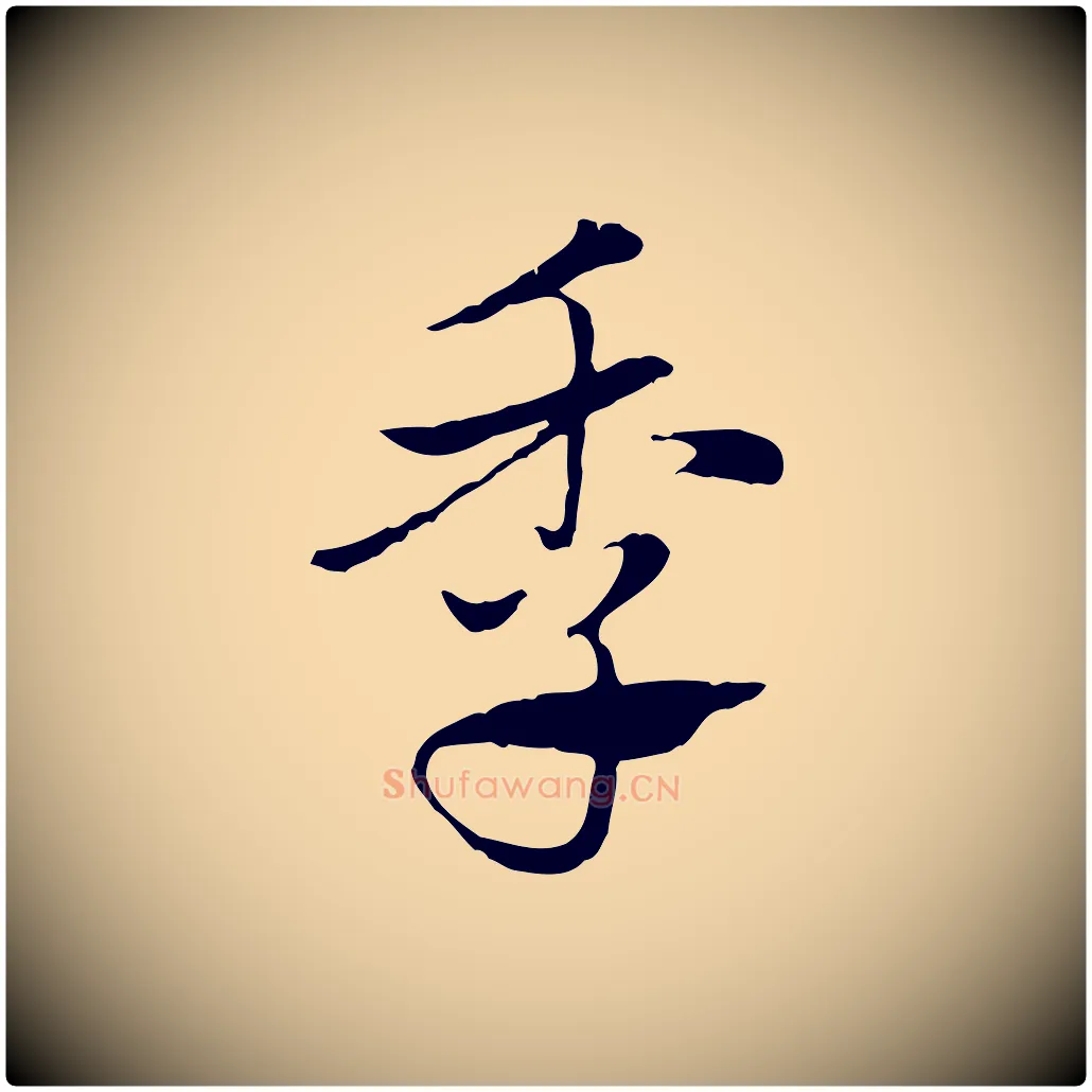 季毛笔行楷写法,摘自元代赵孟頫急就章
