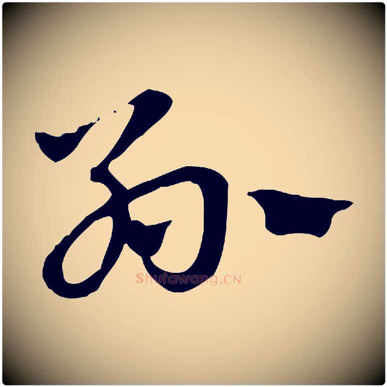 孫毛笔行楷写法,摘自元代赵孟頫急就章
