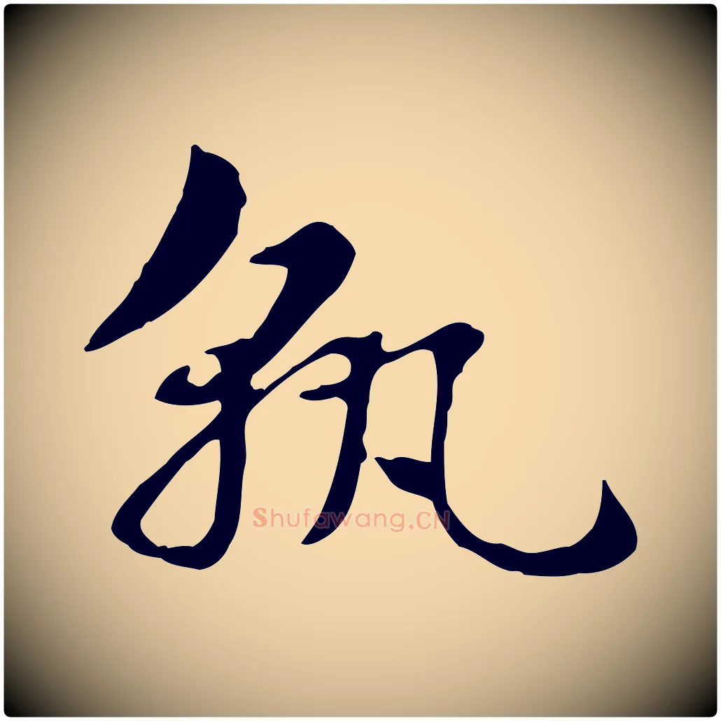 孰毛笔行楷写法,摘自元代赵孟頫急就章
