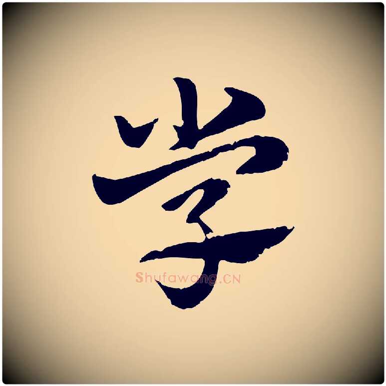 學毛笔行楷写法,摘自元代赵孟頫急就章