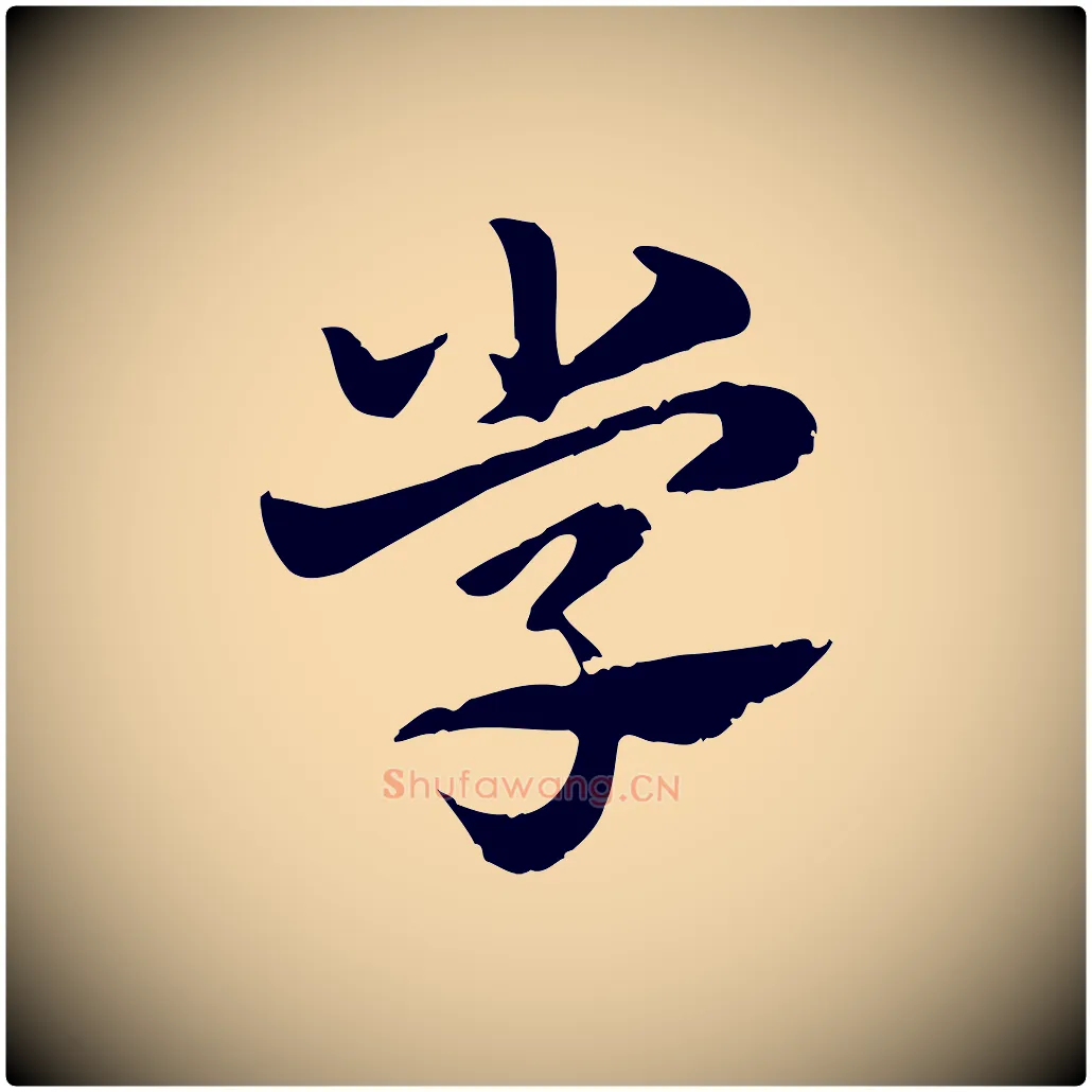 學毛笔行楷写法,摘自元代赵孟頫急就章