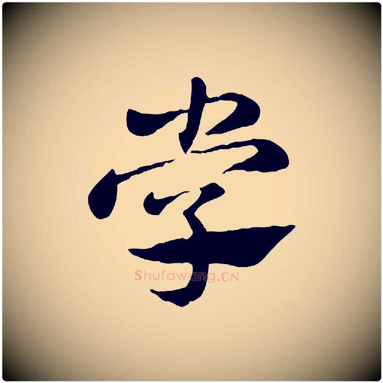 學毛笔行楷写法,摘自元代赵孟頫急就章