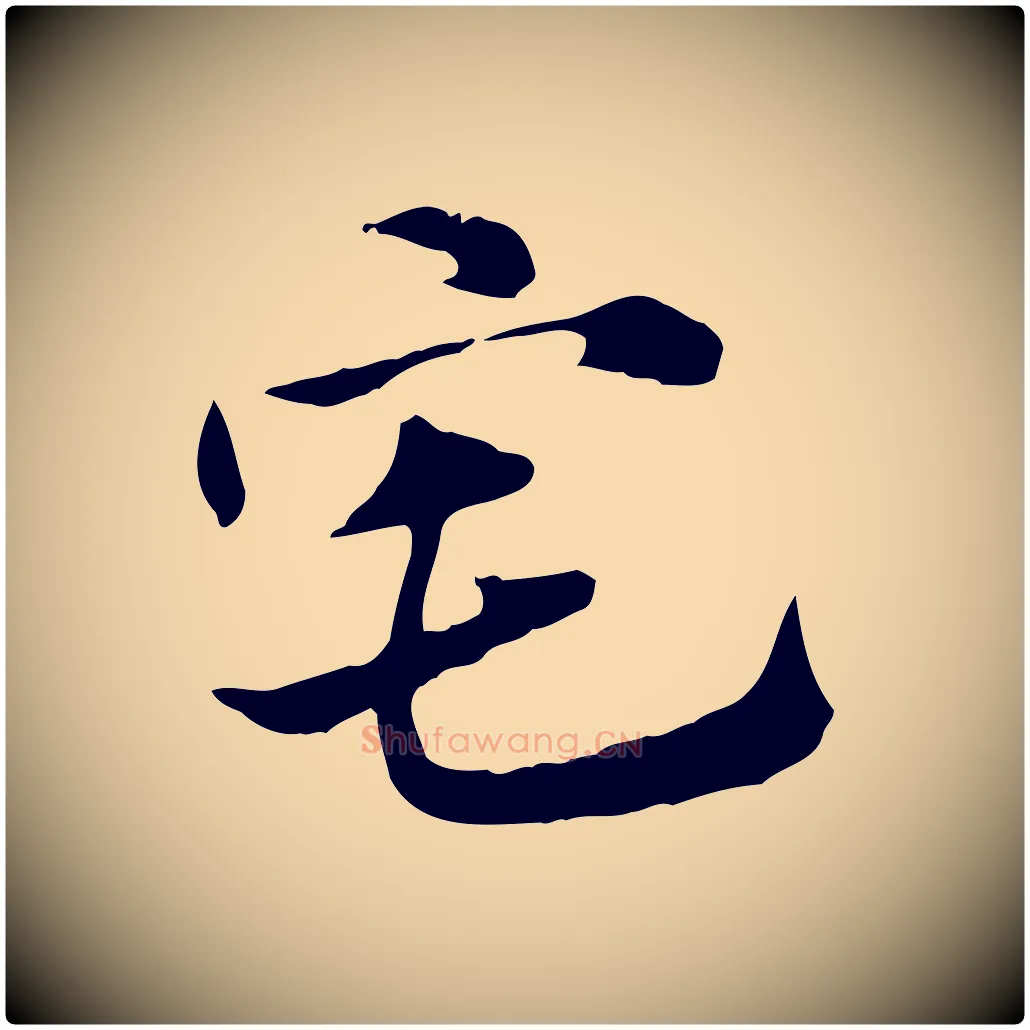 宅毛笔行楷写法,摘自元代赵孟頫急就章