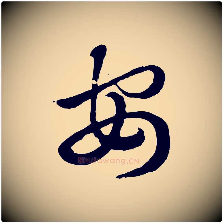 安毛笔行楷写法,摘自元代赵孟頫急就章