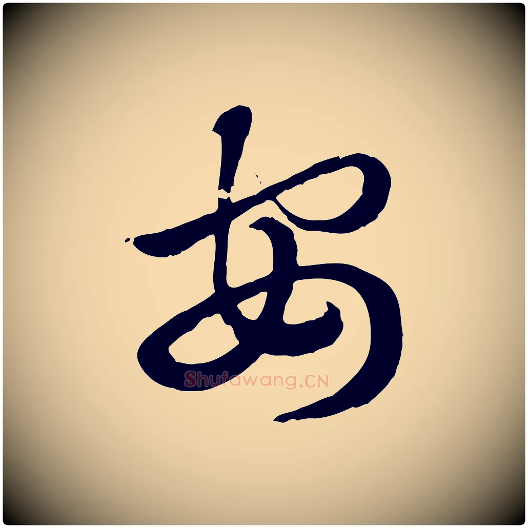 安毛笔行楷写法,摘自元代赵孟頫急就章