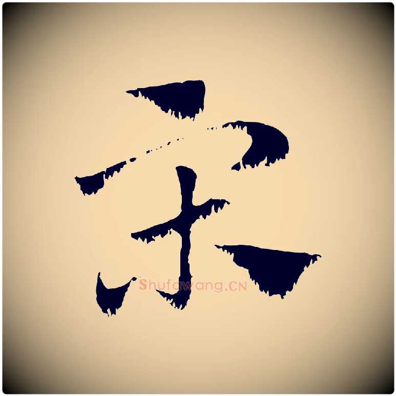 宋毛笔行楷写法,摘自元代赵孟頫急就章