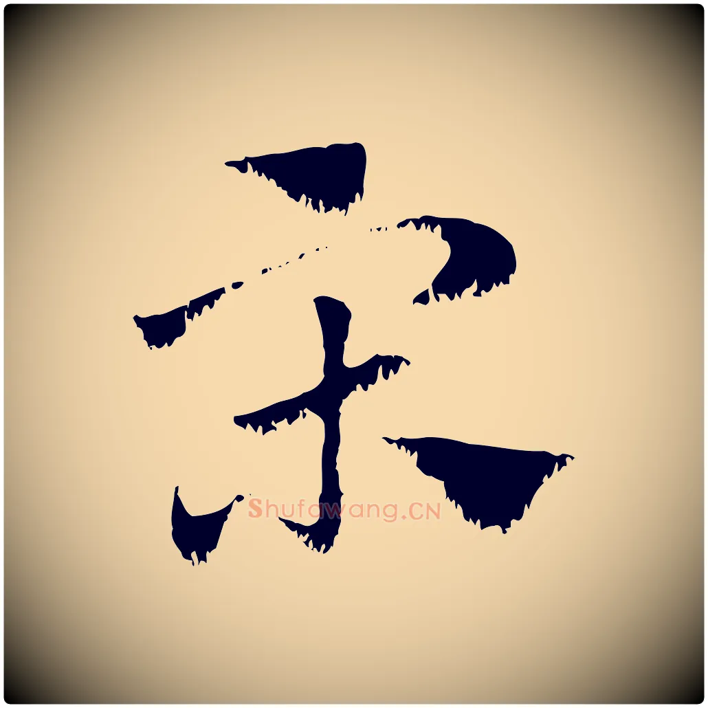 宋毛笔行楷写法,摘自元代赵孟頫急就章