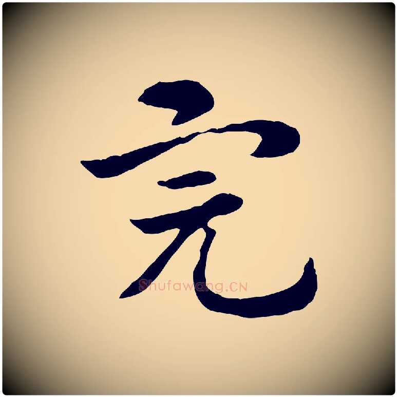 完毛笔行楷写法,摘自元代赵孟頫急就章