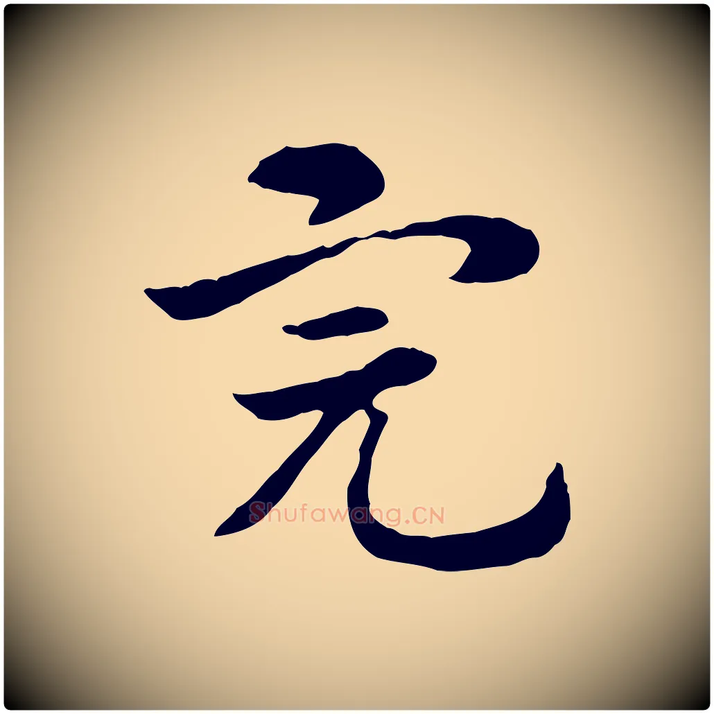 完毛笔行楷写法,摘自元代赵孟頫急就章