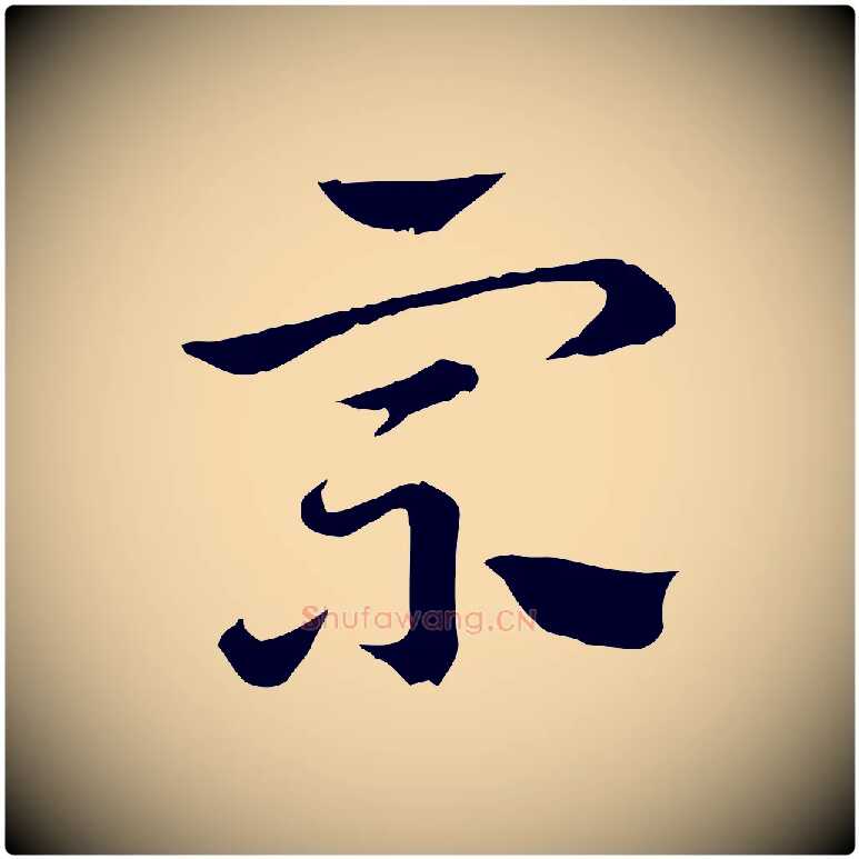 宗毛笔行楷写法,摘自元代赵孟頫急就章