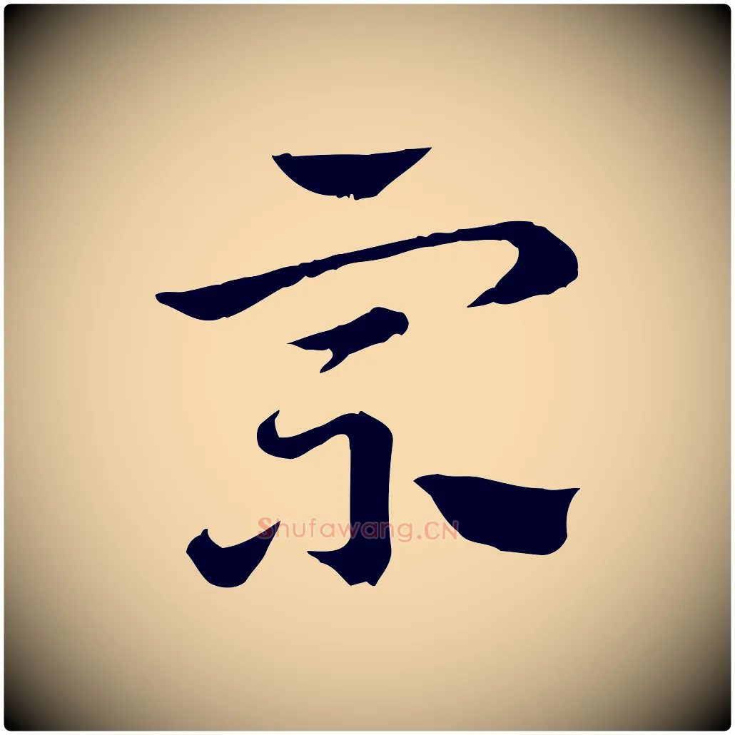 宗毛笔行楷写法,摘自元代赵孟頫急就章