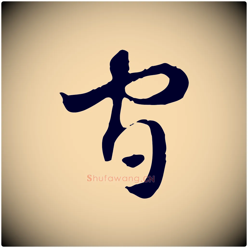官毛笔行楷写法,摘自元代赵孟頫急就章