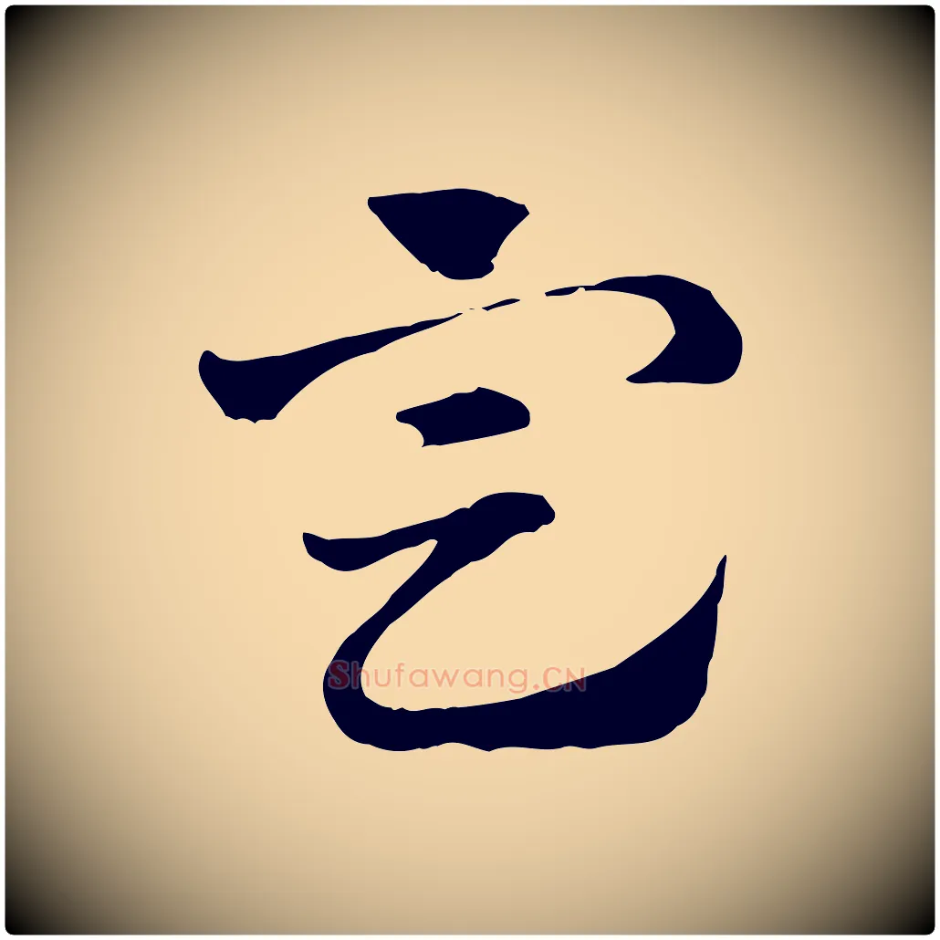 定毛笔行楷写法,摘自元代赵孟頫急就章