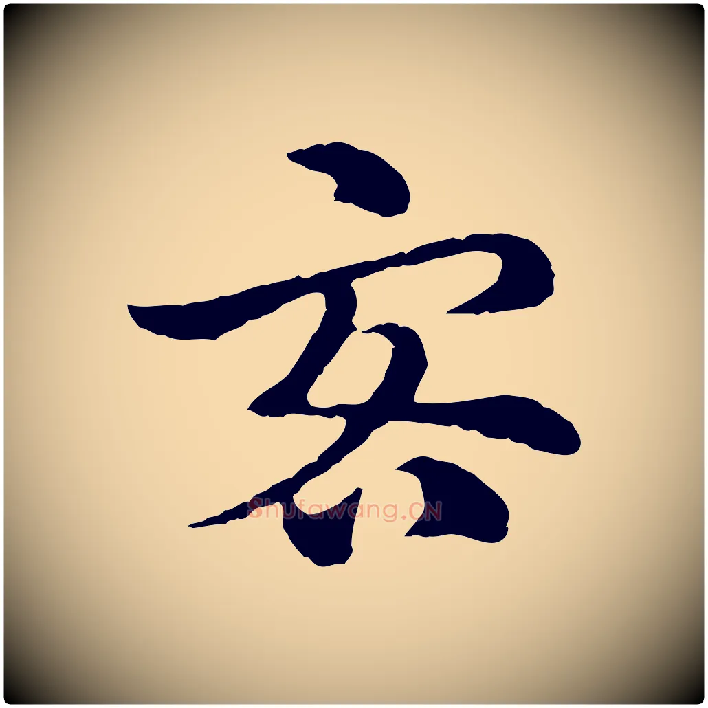 客毛笔行楷写法,摘自元代赵孟頫急就章
