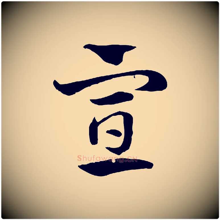 宣毛笔行楷写法,摘自元代赵孟頫急就章