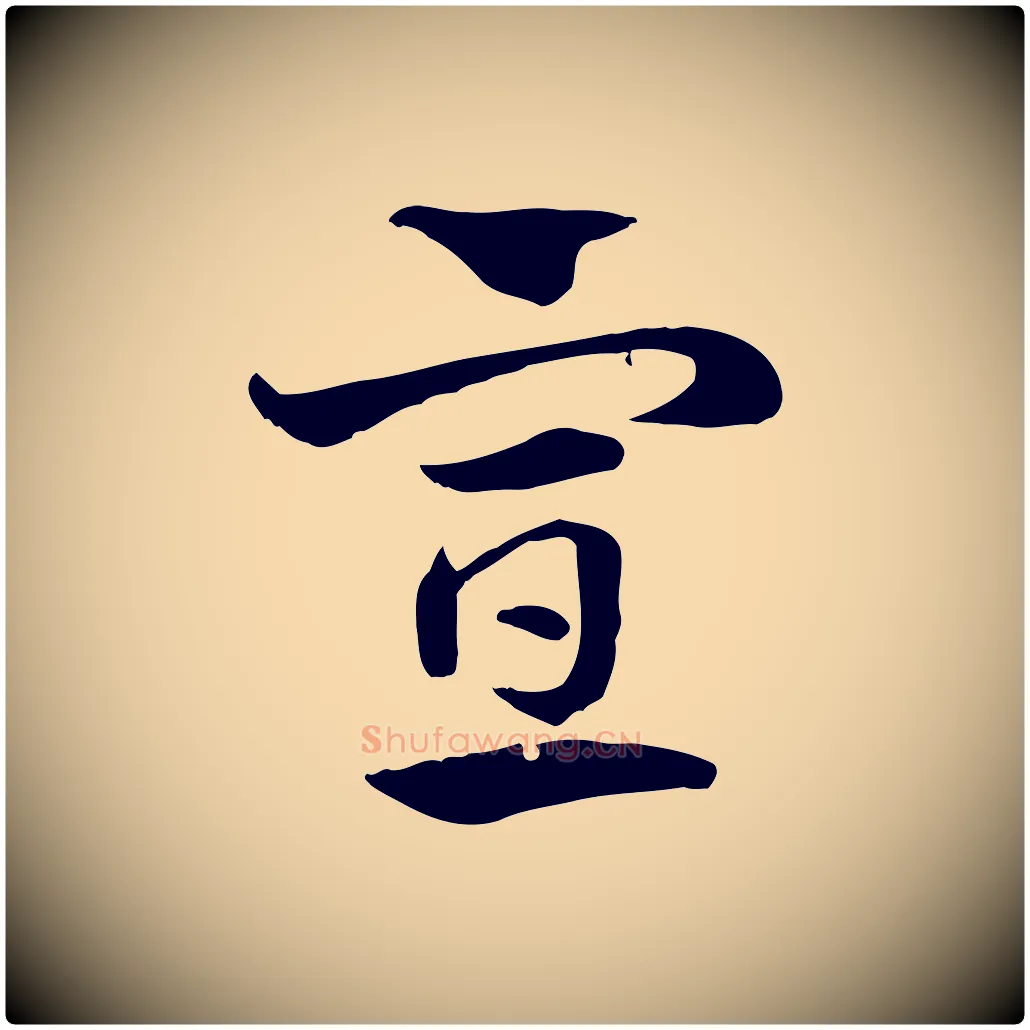 宣毛笔行楷写法,摘自元代赵孟頫急就章