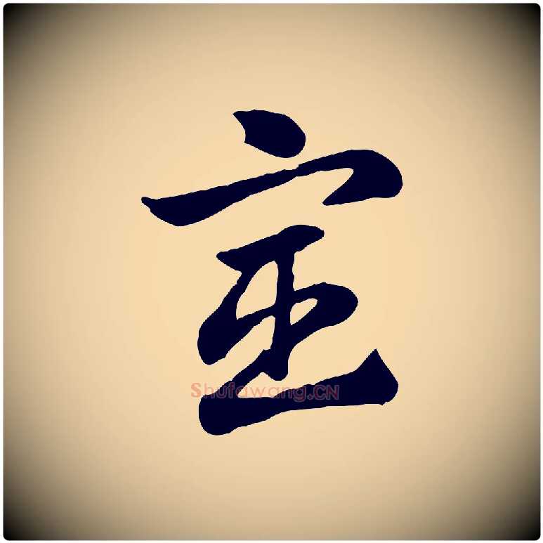 宦毛笔行楷写法,摘自元代赵孟頫急就章