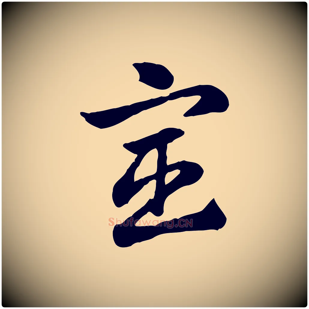 宦毛笔行楷写法,摘自元代赵孟頫急就章