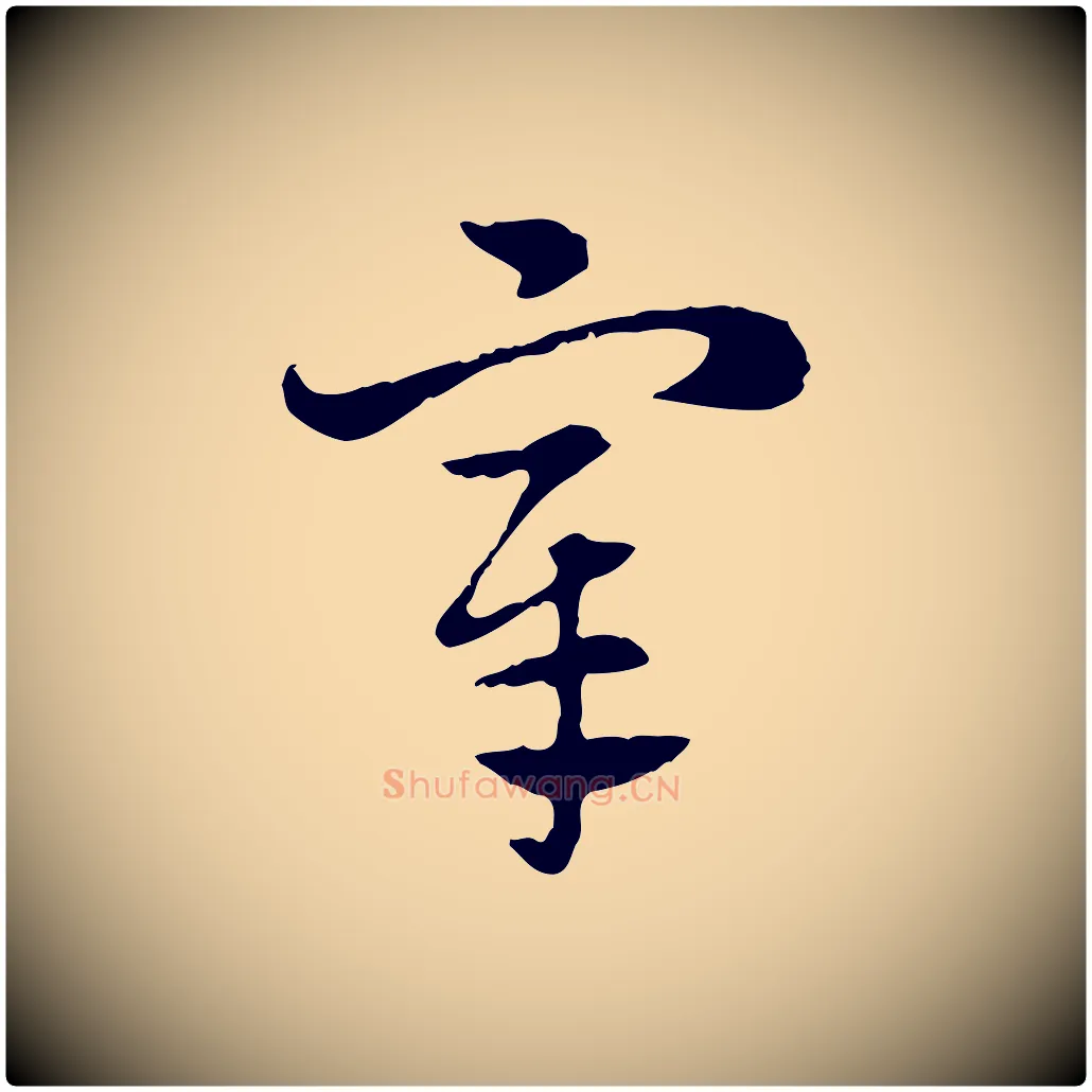 宰毛笔行楷写法,摘自元代赵孟頫急就章