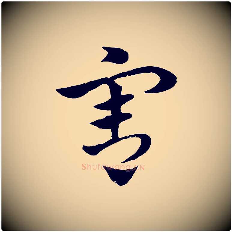 害毛笔行楷写法,摘自元代赵孟頫急就章