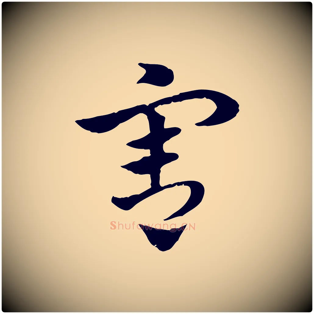 害毛笔行楷写法,摘自元代赵孟頫急就章