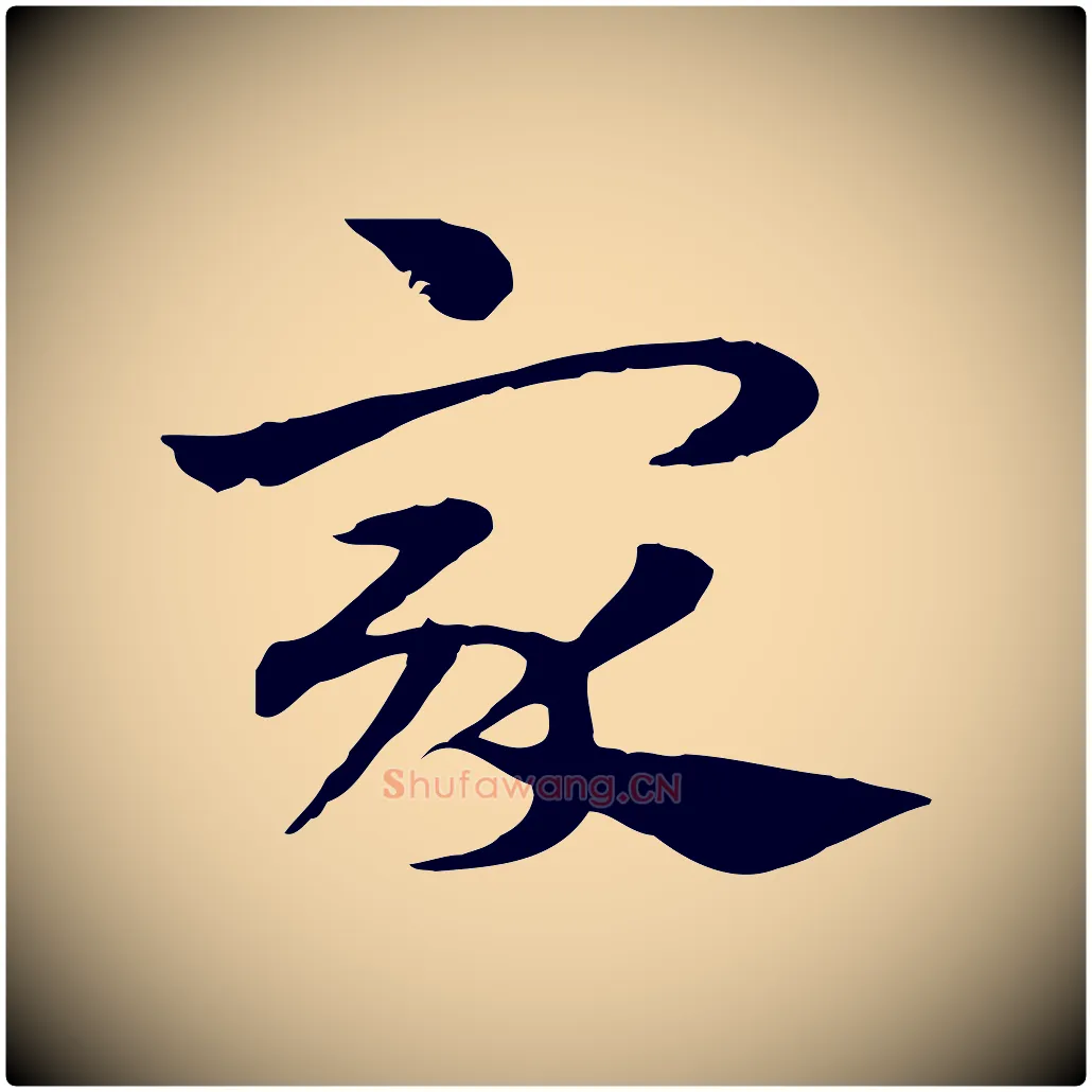 家毛笔行楷写法,摘自元代赵孟頫急就章