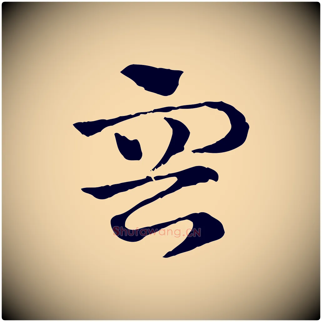 容毛笔行楷写法,摘自元代赵孟頫急就章