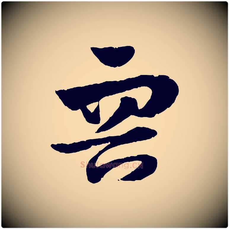 容毛笔行楷写法,摘自元代赵孟頫急就章