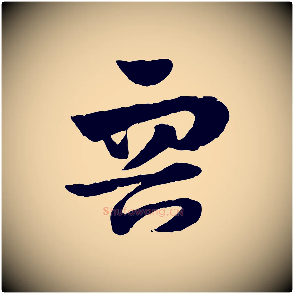 容毛笔行楷写法,摘自元代赵孟頫急就章
