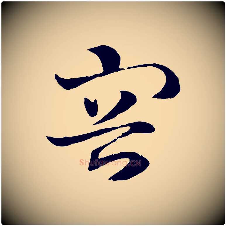 容毛笔行楷写法,摘自元代赵孟頫急就章