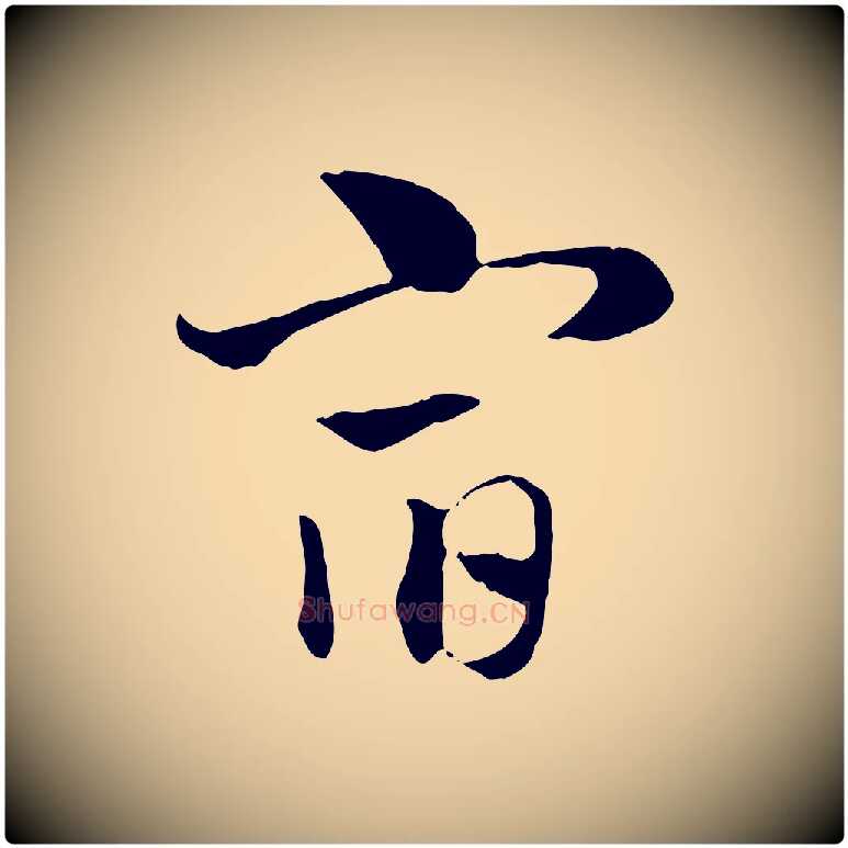 宿毛笔行楷写法,摘自元代赵孟頫急就章