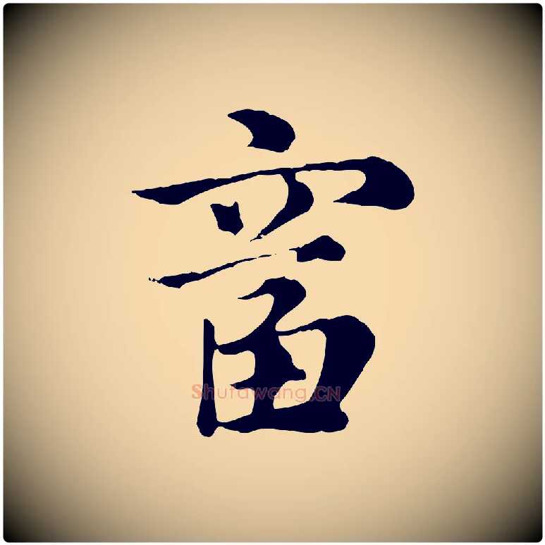 富毛笔行楷写法,摘自元代赵孟頫急就章