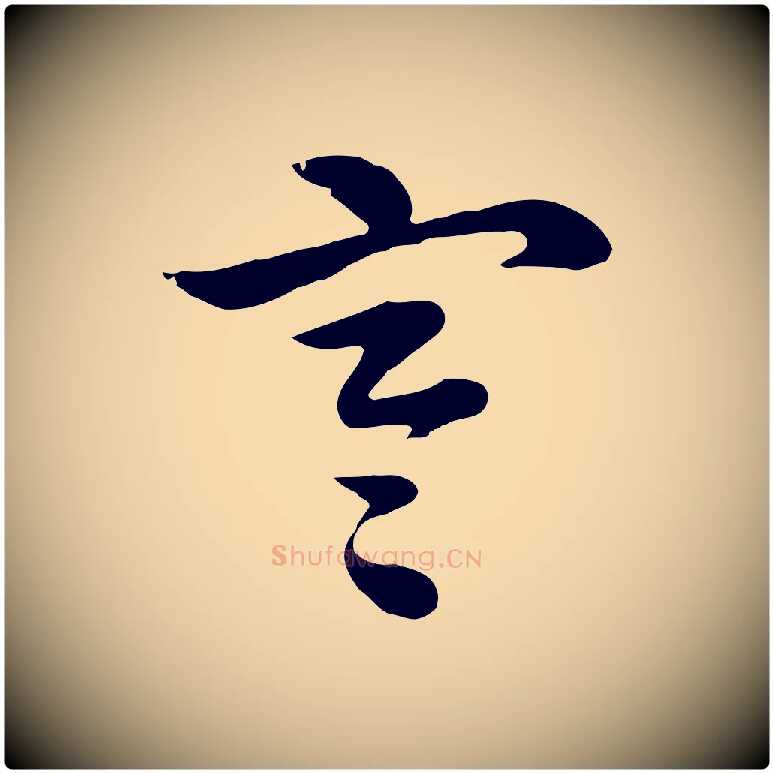 寒毛笔行楷写法,摘自元代赵孟頫急就章