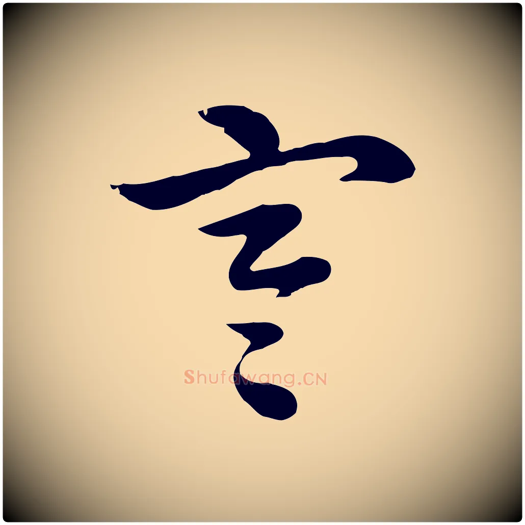 寒毛笔行楷写法,摘自元代赵孟頫急就章