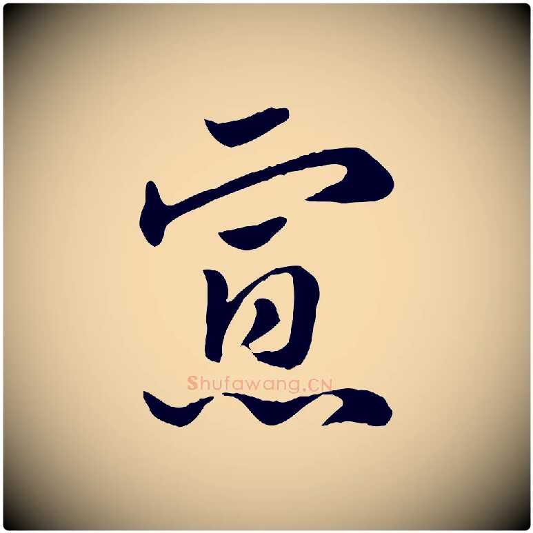 寡毛笔行楷写法,摘自元代赵孟頫急就章