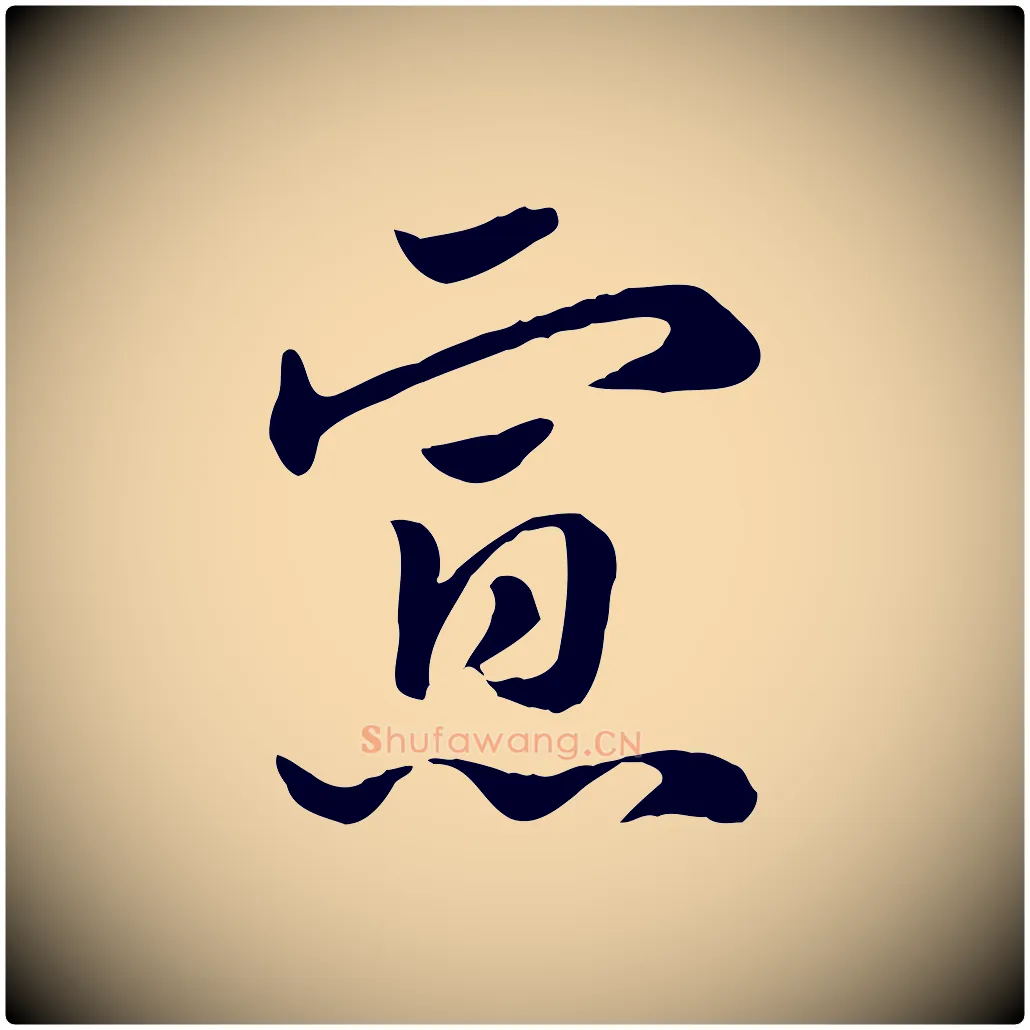 寡毛笔行楷写法,摘自元代赵孟頫急就章