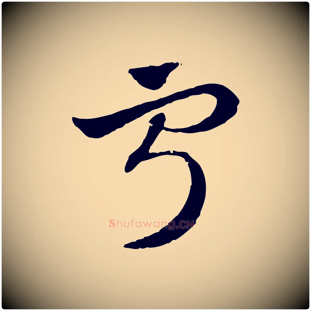 寧毛笔行楷写法,摘自元代赵孟頫急就章