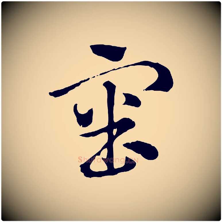 審毛笔行楷写法,摘自元代赵孟頫急就章