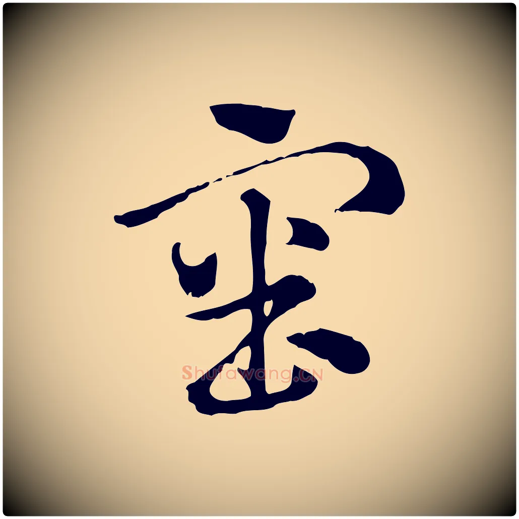 審毛笔行楷写法,摘自元代赵孟頫急就章