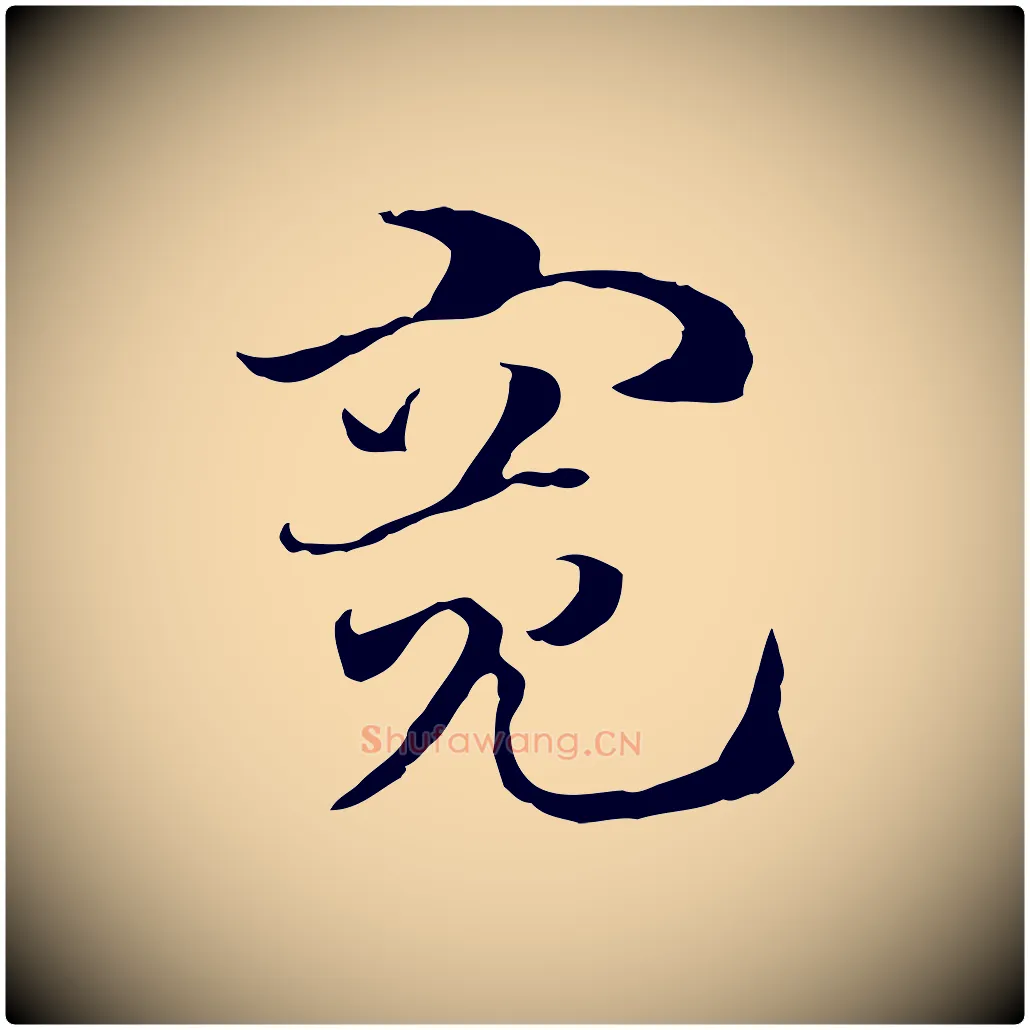 寬毛笔行楷写法,摘自元代赵孟頫急就章