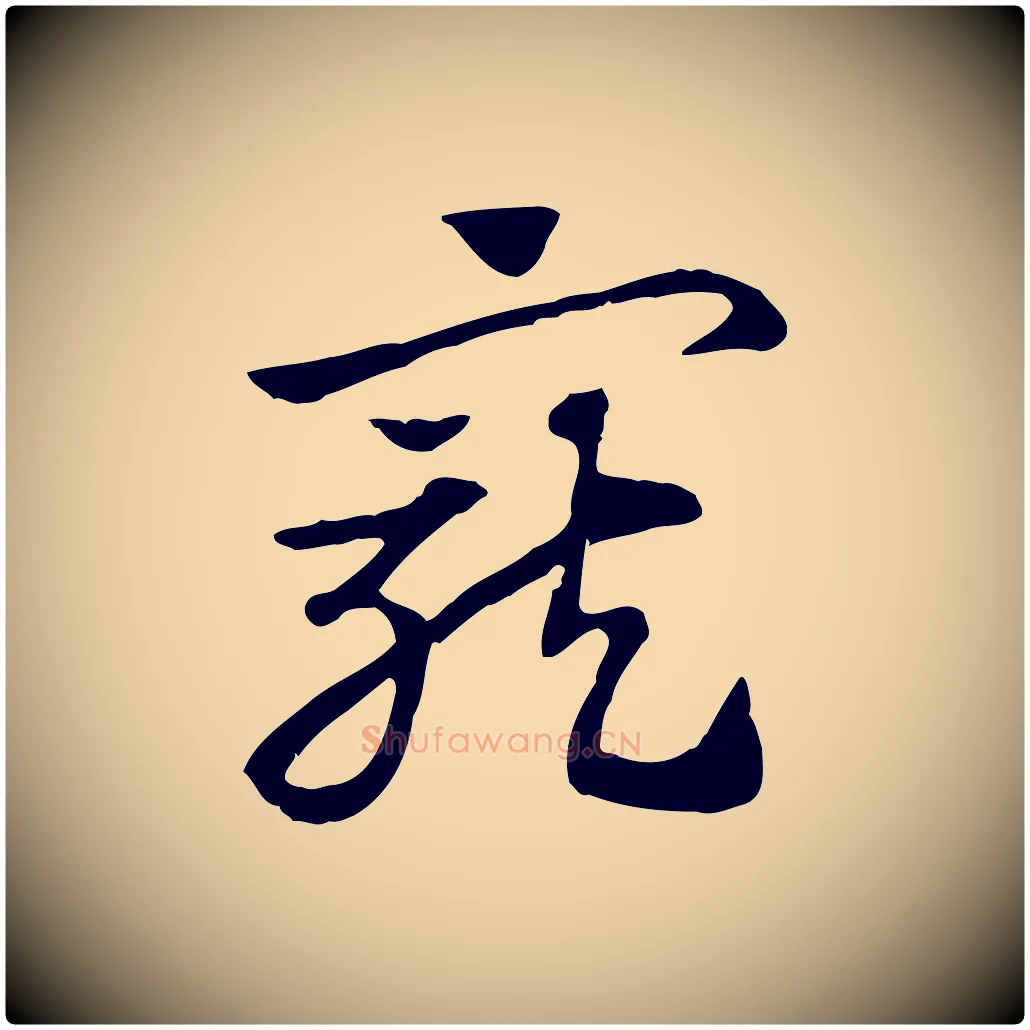寵毛笔行楷写法,摘自元代赵孟頫急就章