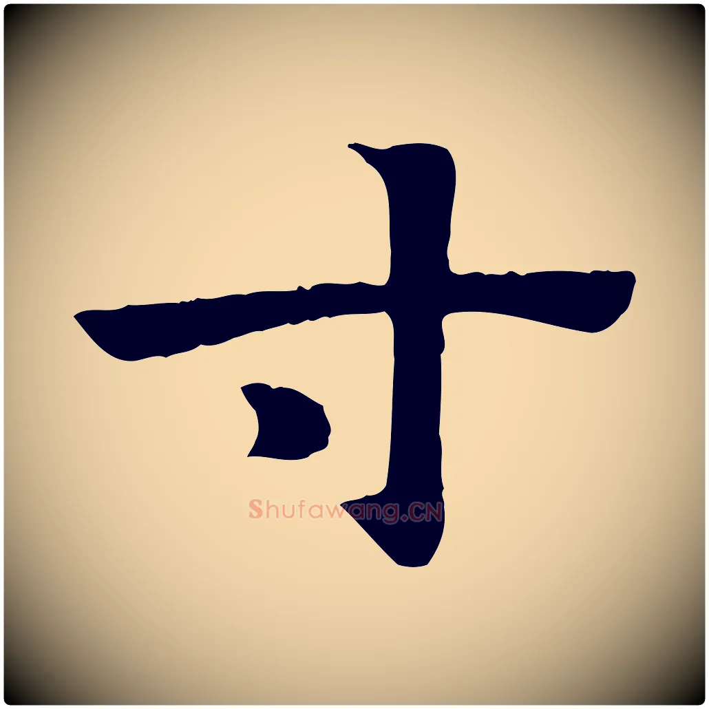 寸毛笔行楷写法,摘自元代赵孟頫急就章