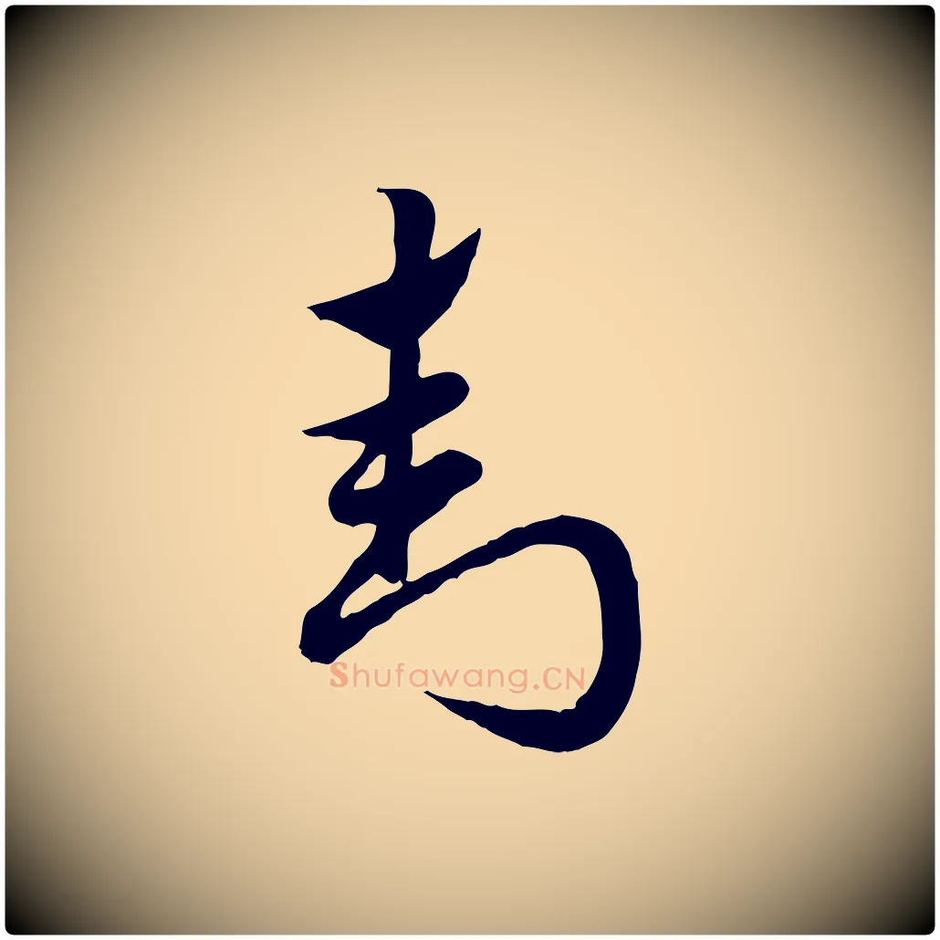 封毛笔行楷写法,摘自元代赵孟頫急就章