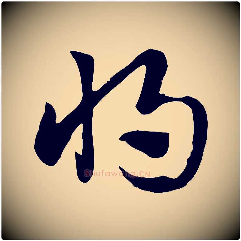將毛笔行楷写法,摘自元代赵孟頫急就章
