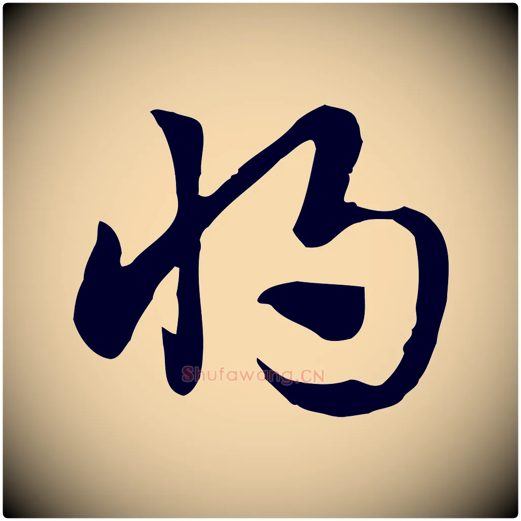 將毛笔行楷写法,摘自元代赵孟頫急就章