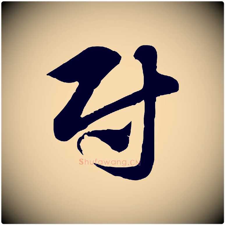 尉毛笔行楷写法,摘自元代赵孟頫急就章