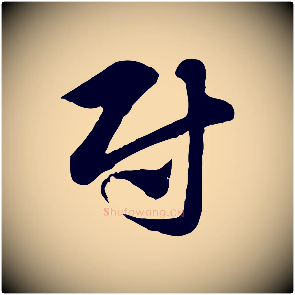 尉毛笔行楷写法,摘自元代赵孟頫急就章